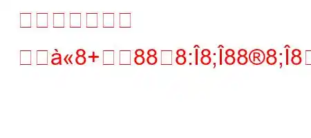 ボウフレックス マダ8+888:8;888;88|